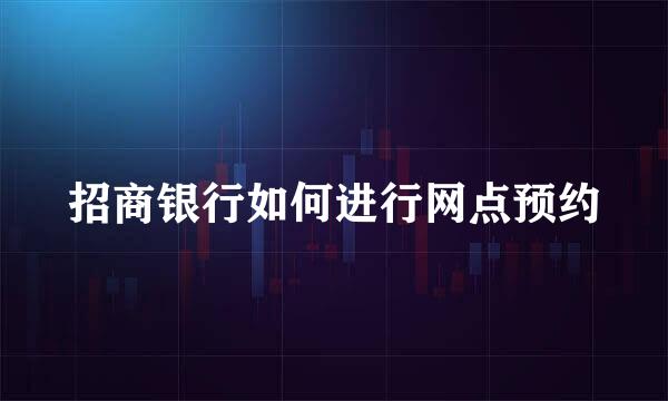 招商银行如何进行网点预约
