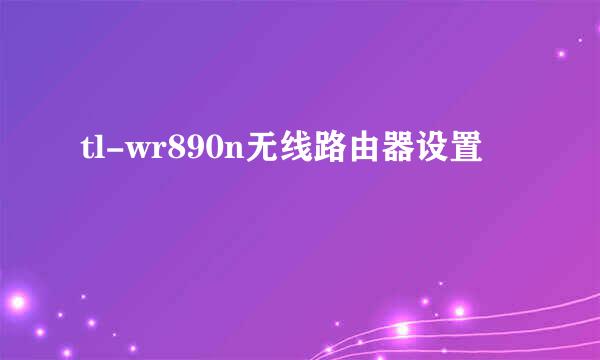 tl-wr890n无线路由器设置