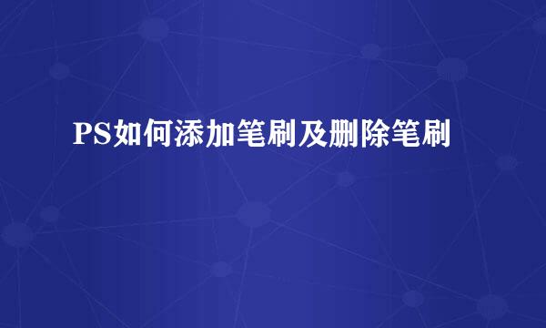PS如何添加笔刷及删除笔刷