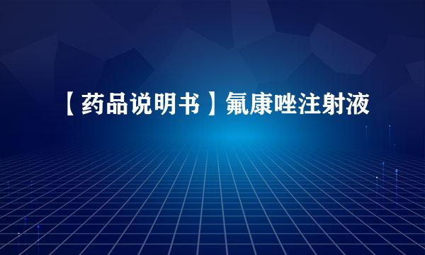【药品说明书】氟康唑注射液