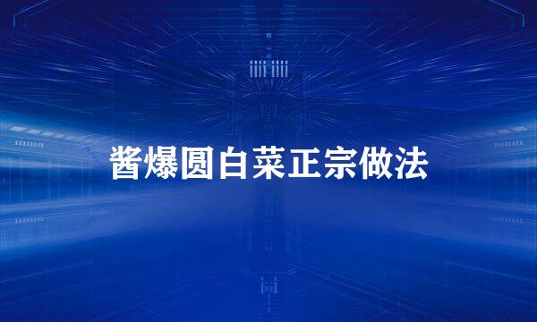 酱爆圆白菜正宗做法