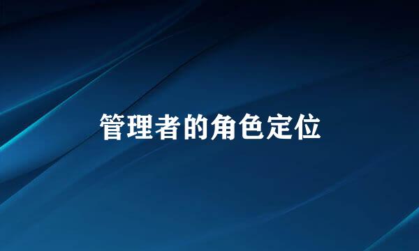 管理者的角色定位