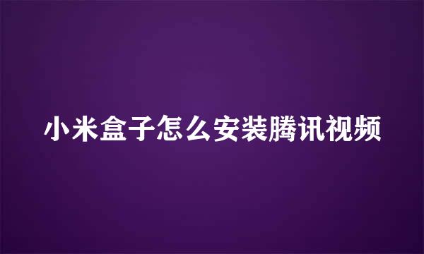 小米盒子怎么安装腾讯视频