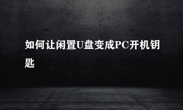 如何让闲置U盘变成PC开机钥匙