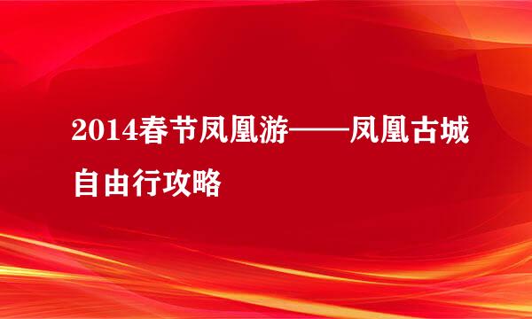 2014春节凤凰游——凤凰古城自由行攻略