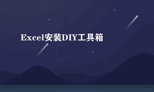 Excel安装DIY工具箱