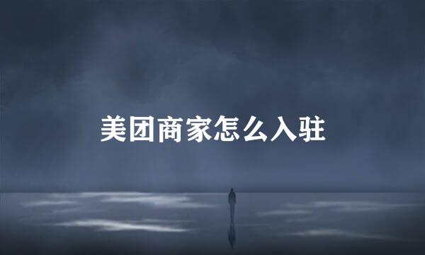 美团商家怎么入驻