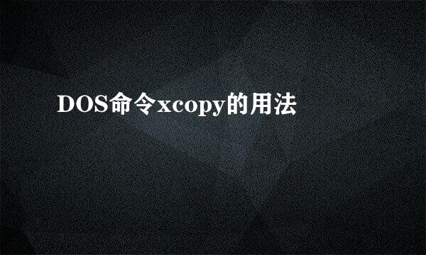 DOS命令xcopy的用法