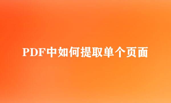 PDF中如何提取单个页面