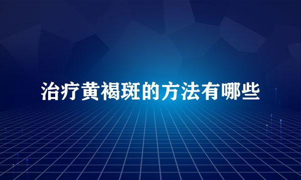 治疗黄褐斑的方法有哪些
