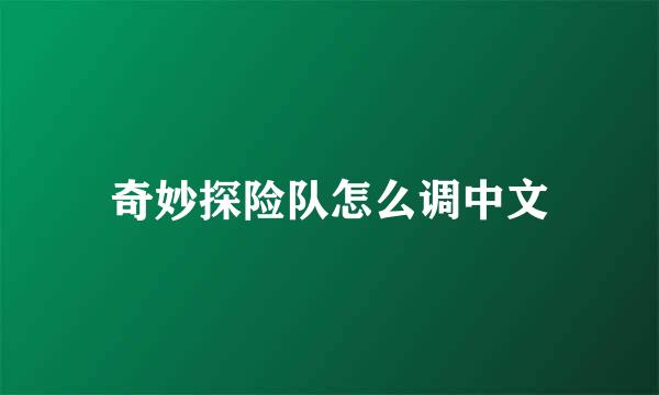 奇妙探险队怎么调中文