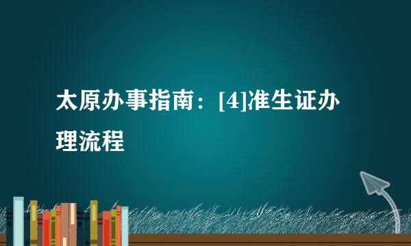 太原办事指南：[4]准生证办理流程