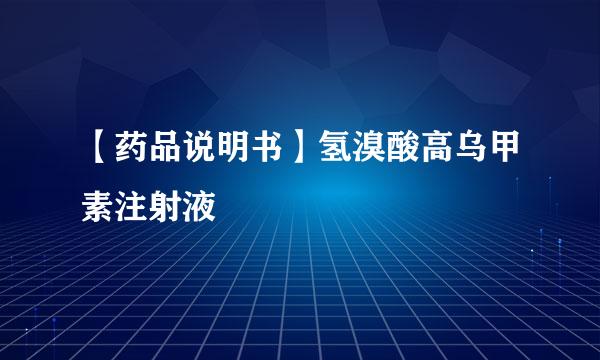 【药品说明书】氢溴酸高乌甲素注射液