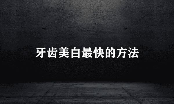 牙齿美白最快的方法