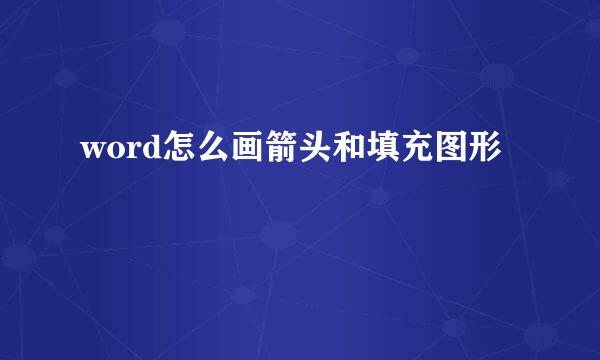 word怎么画箭头和填充图形
