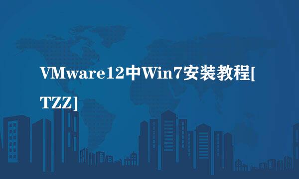 VMware12中Win7安装教程[TZZ]