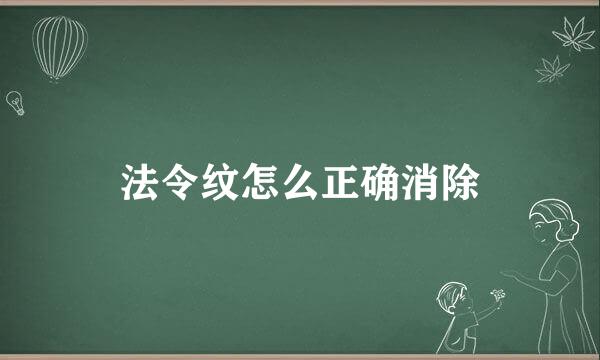 法令纹怎么正确消除
