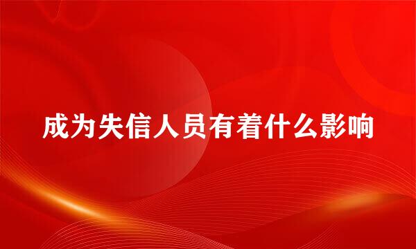 成为失信人员有着什么影响