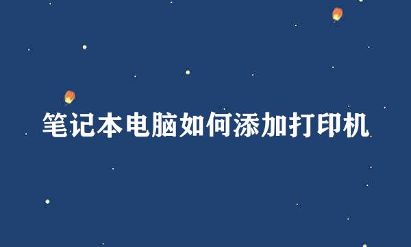 笔记本电脑如何添加打印机