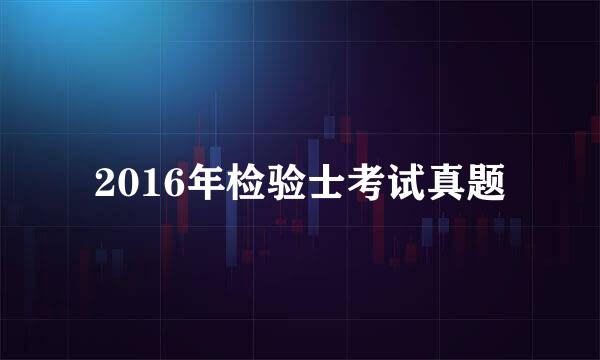 2016年检验士考试真题