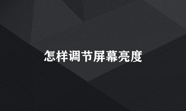 怎样调节屏幕亮度