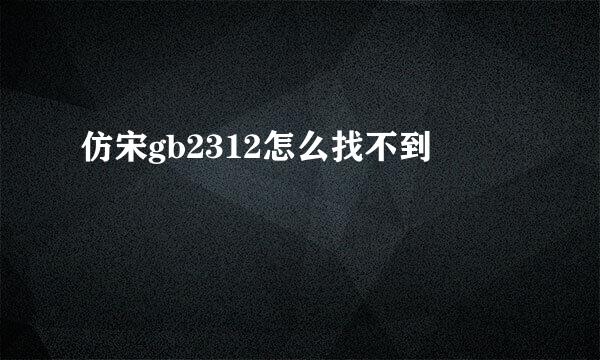仿宋gb2312怎么找不到