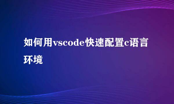 如何用vscode快速配置c语言环境