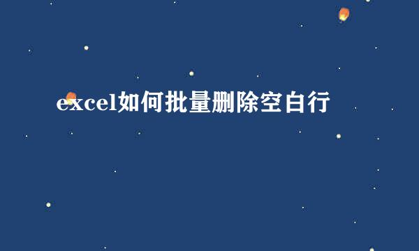 excel如何批量删除空白行