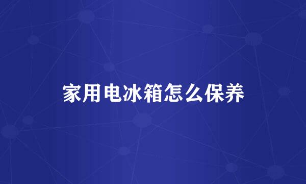 家用电冰箱怎么保养