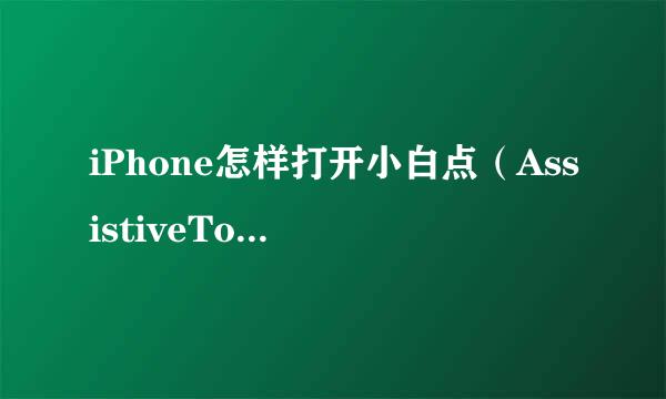 iPhone怎样打开小白点（AssistiveTouch）