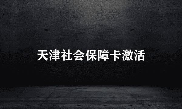 天津社会保障卡激活