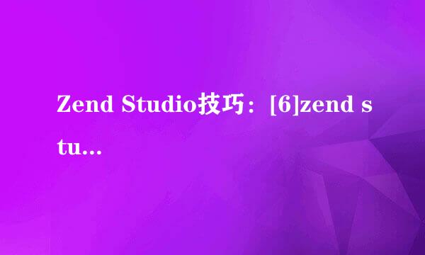 Zend Studio技巧：[6]zend studio html提示
