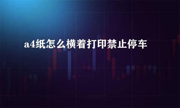 a4纸怎么横着打印禁止停车