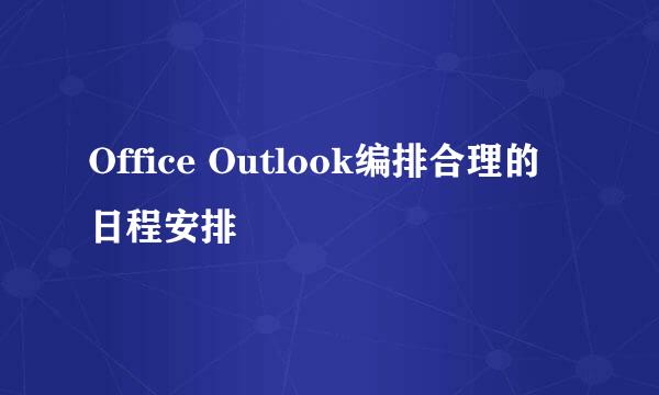 Office Outlook编排合理的日程安排
