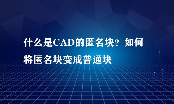 什么是CAD的匿名块？如何将匿名块变成普通块