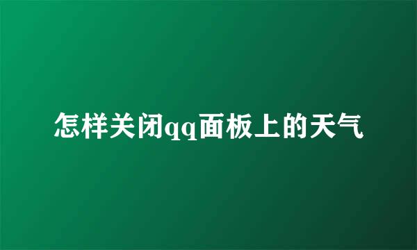 怎样关闭qq面板上的天气