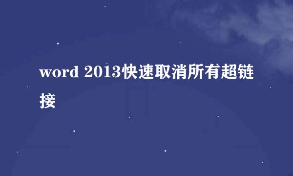 word 2013快速取消所有超链接
