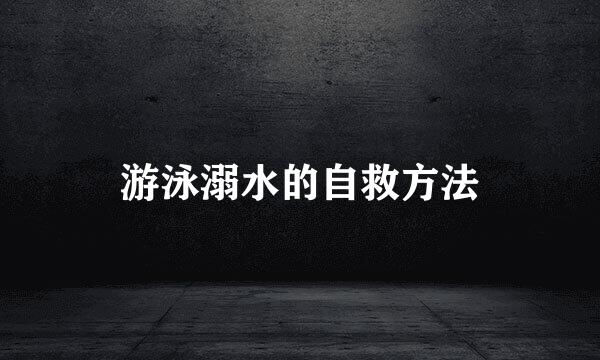 游泳溺水的自救方法