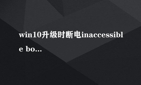 win10升级时断电inaccessible boot device