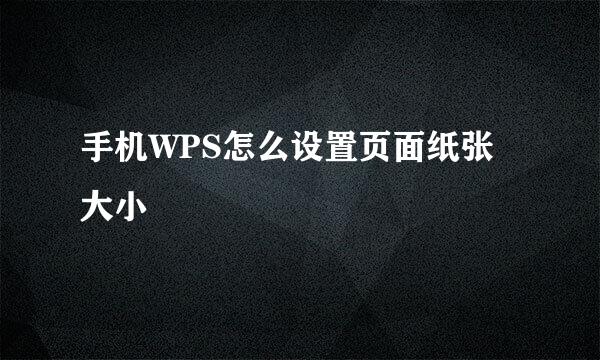 手机WPS怎么设置页面纸张大小