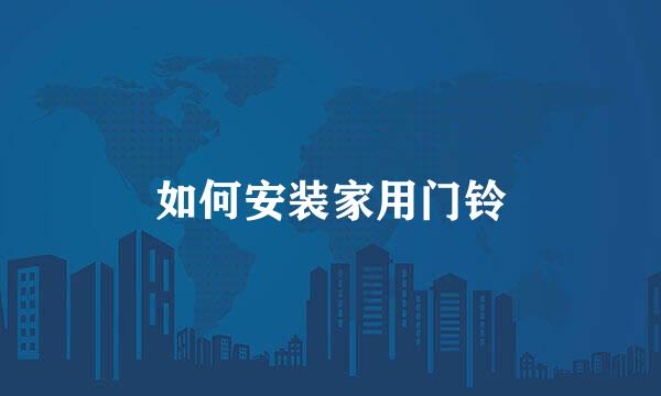 如何安装家用门铃