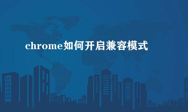 chrome如何开启兼容模式