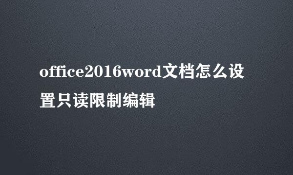 office2016word文档怎么设置只读限制编辑
