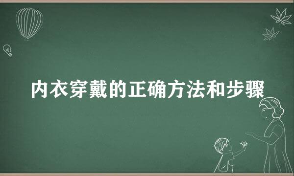 内衣穿戴的正确方法和步骤