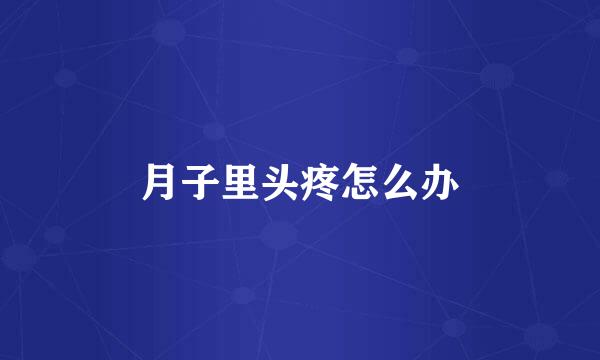 月子里头疼怎么办