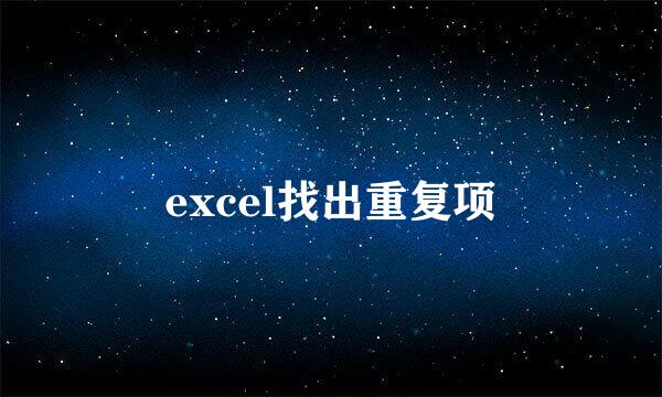 excel找出重复项