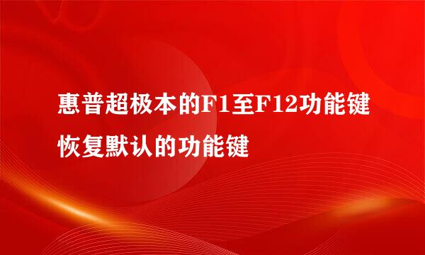 惠普超极本的F1至F12功能键恢复默认的功能键
