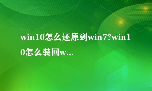 win10怎么还原到win7?win10怎么装回win7/win8