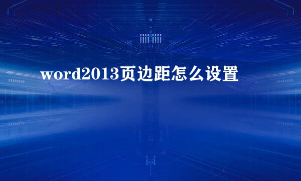 word2013页边距怎么设置