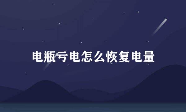 电瓶亏电怎么恢复电量